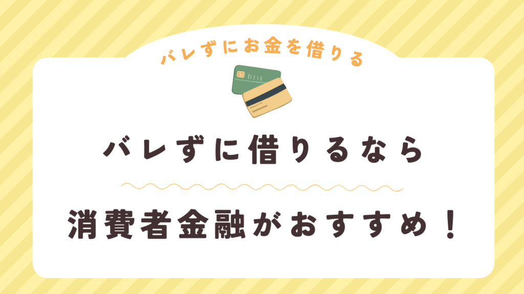 バレずにお金を借りたいなら消費者金融一択！バレないカードローンを紹介